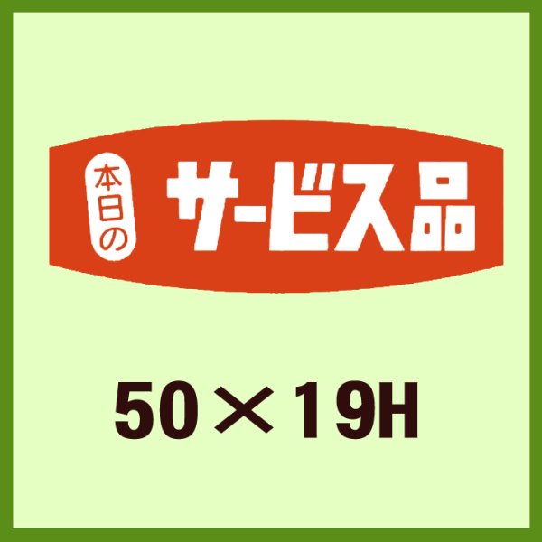 画像1: 送料無料・販促シール「本日のサービス品」50x19mm「1冊1,000枚」