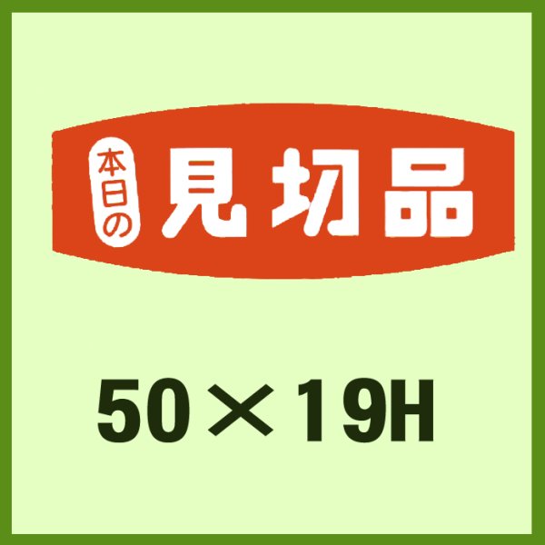 画像1: 送料無料・販促シール「本日の見切品」50x19mm「1冊1,000枚」