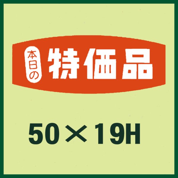 画像1: 送料無料・販促シール「本日の特価品」50x19mm「1冊1,000枚」