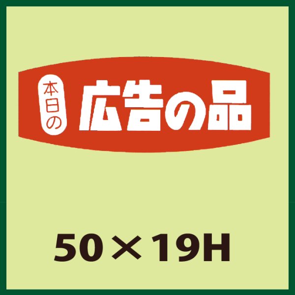 画像1: 送料無料・販促シール「本日の広告の品」50x19mm「1冊1,000枚」