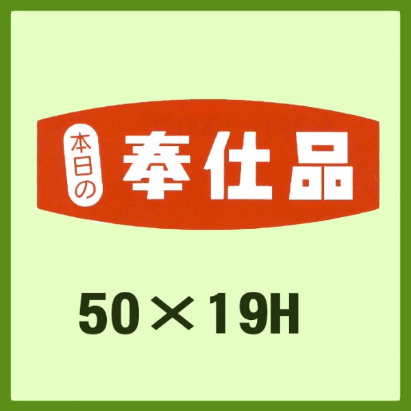 画像1: 送料無料・販促シール「奉仕品」50x19mm「1冊1,000枚」