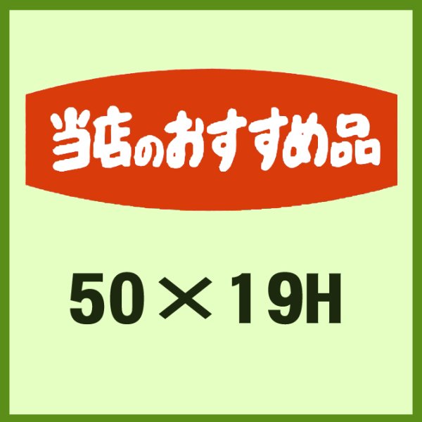 画像1: 送料無料・販促シール「当店のおすすめ品」50x19mm「1冊1,000枚」