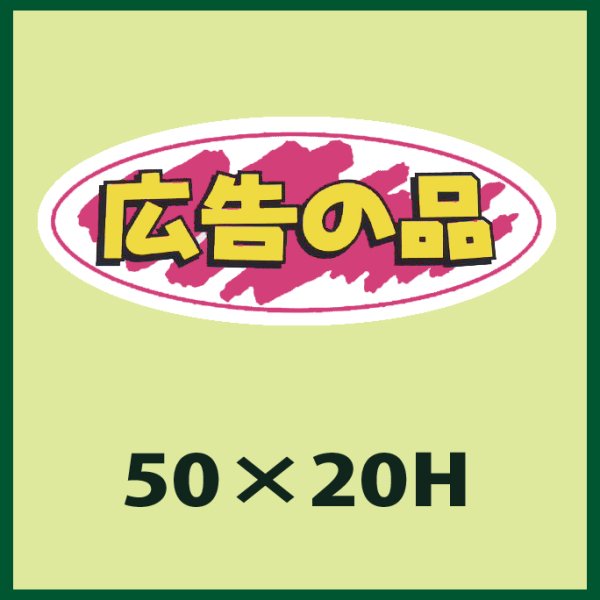 画像1: 送料無料・販促シール「広告の品」50x20mm「1冊1,000枚」