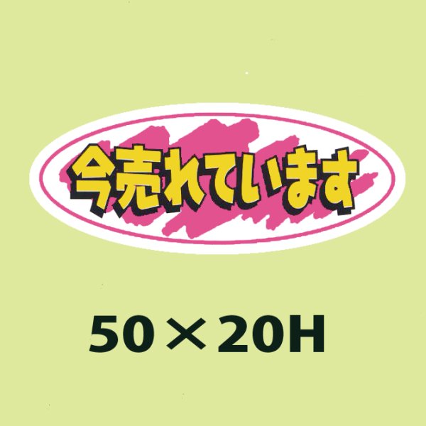 画像1: 送料無料・販促シール「今売れています」50x20mm「1冊1,000枚」