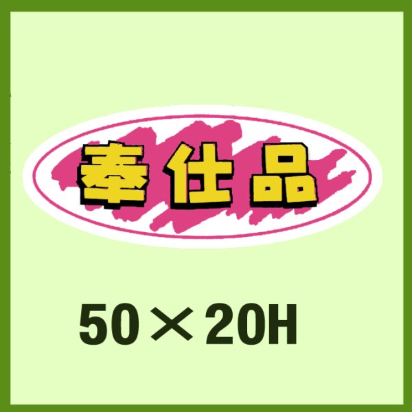 画像1: 送料無料・販促シール「奉仕品」50x20mm「1冊1,000枚」