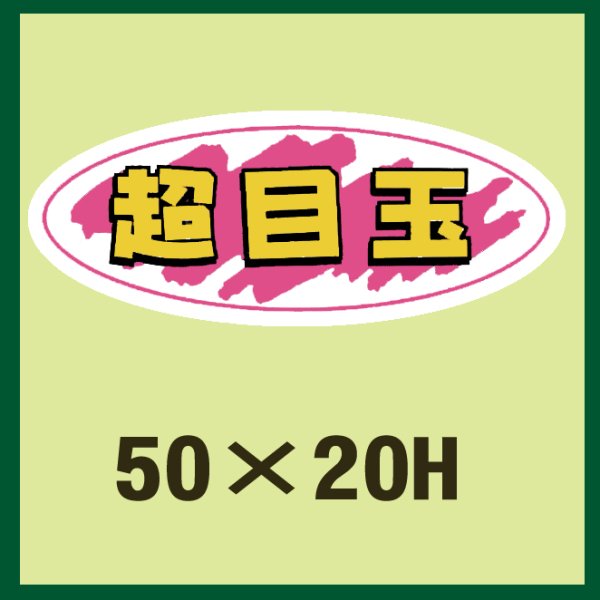 画像1: 送料無料・販促シール「超目玉」50x20mm「1冊1,000枚」