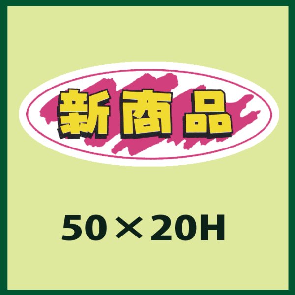 画像1: 送料無料・販促シール「新商品」50x20mm「1冊1,000枚」