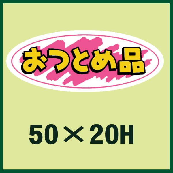 画像1: 送料無料・販促シール「おつとめ品」50x20mm「1冊1,000枚」