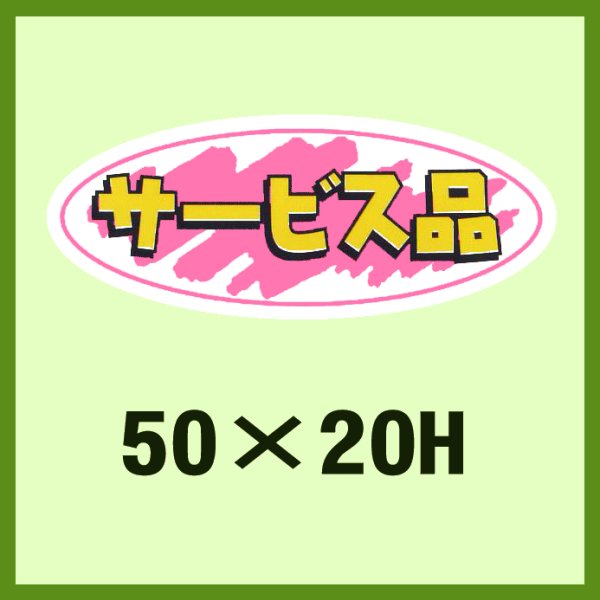 画像1: 送料無料・販促シール「サービス品」50x20mm「1冊1,000枚」