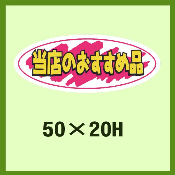 画像1: 送料無料・販促シール「当店のおすすめ品」50x20mm「1冊1,000枚」