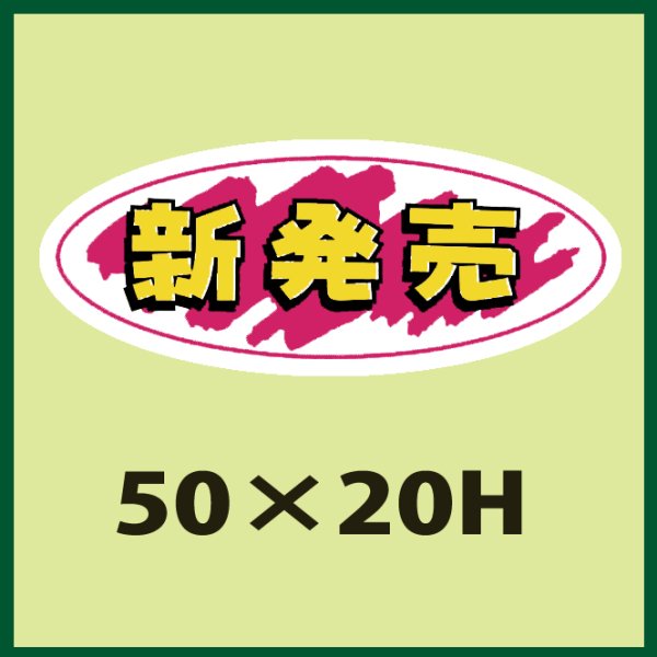 画像1: 送料無料・販促シール「新発売」50x20mm「1冊1,000枚」