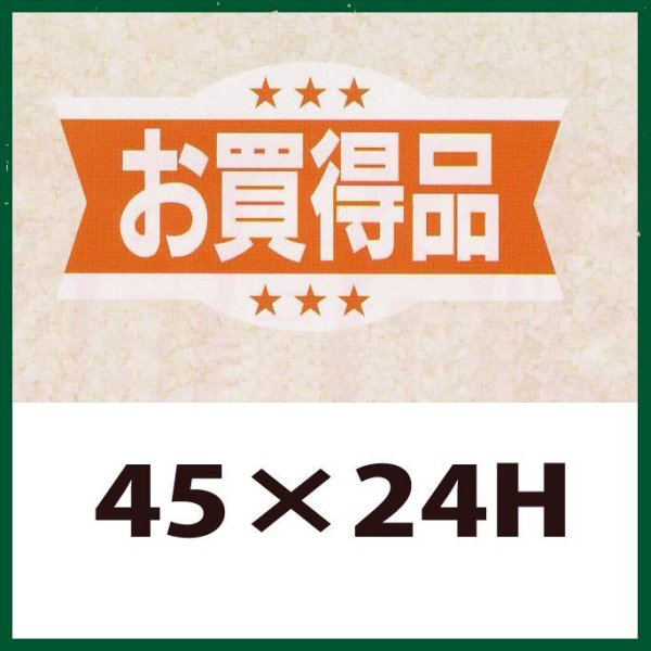 画像1: 送料無料・販促シール「お買得品」45x24mm「1冊1,000枚」