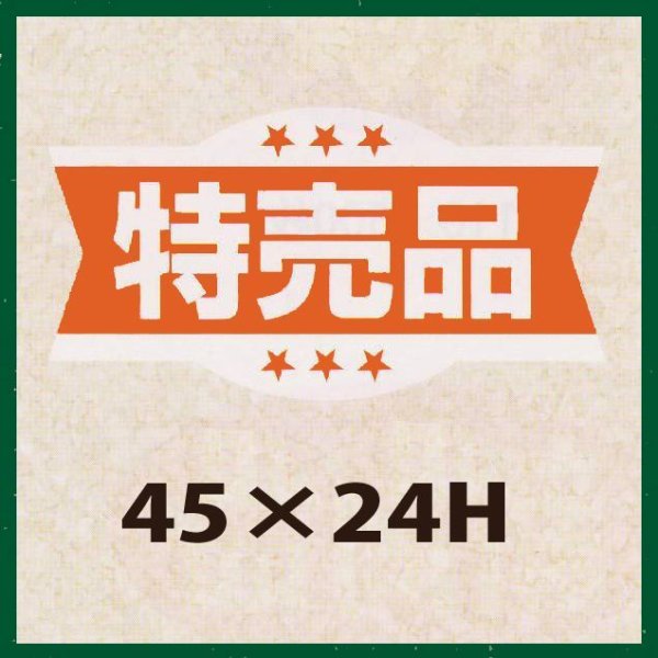 画像1: 送料無料・販促シール「特売品」45x24mm「1冊1,000枚」