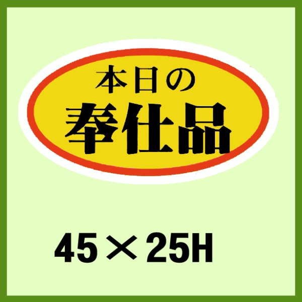 画像1: 送料無料・販促シール「本日の奉仕品」45x25mm「1冊1,000枚」