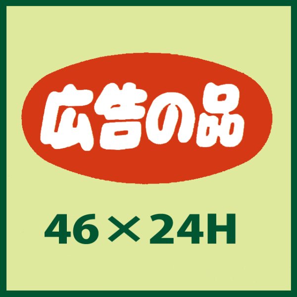 画像1: 送料無料・販促シール「広告の品」46x24mm「1冊1,000枚」