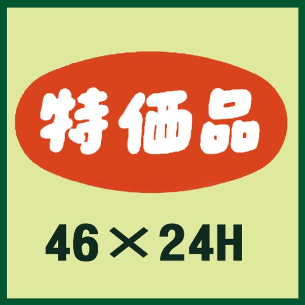 画像1: 送料無料・販促シール「特価品」46x24mm「1冊1,000枚」