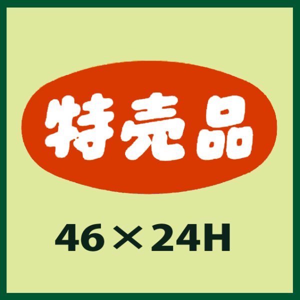 画像1: 送料無料・販促シール「特売品」46x24mm「1冊1,000枚」