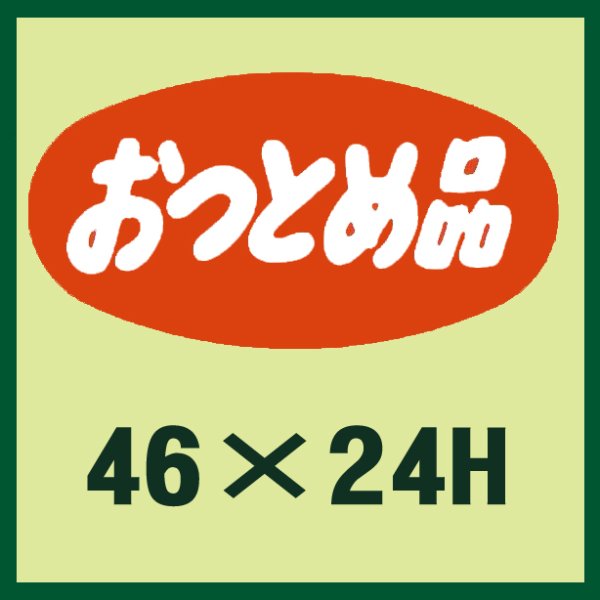 画像1: 送料無料・販促シール「おつとめ品」46x24mm「1冊1,000枚」