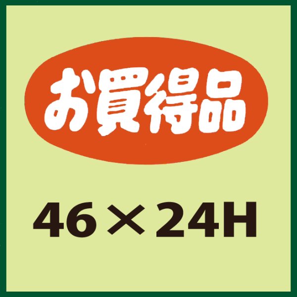 画像1: 送料無料・販促シール「お買得品」46x24mm「1冊1,000枚」