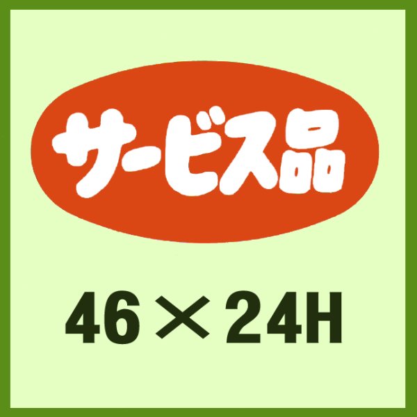 画像1: 送料無料・販促シール「サービス品」46x24mm「1冊1,000枚」