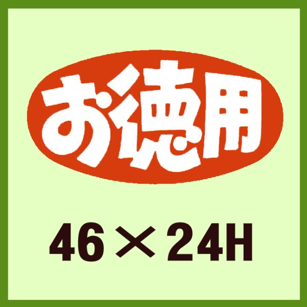 画像1: 送料無料・販促シール「お徳用」46x24mm「1冊1,000枚」