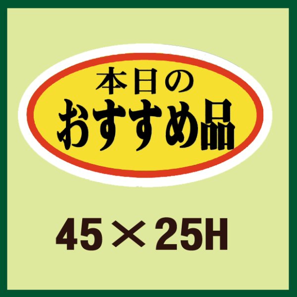 画像1: 送料無料・販促シール「本日のおすすめ品」45x25mm「1冊1,000枚」