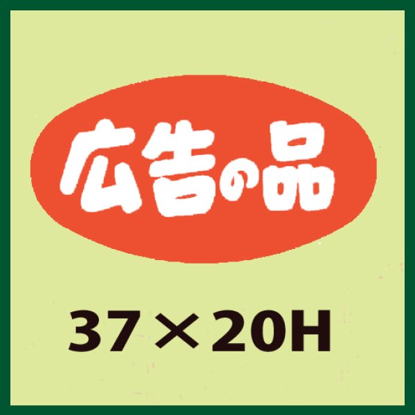 画像1: 送料無料・販促シール「広告の品」37x20mm「1冊1,000枚」