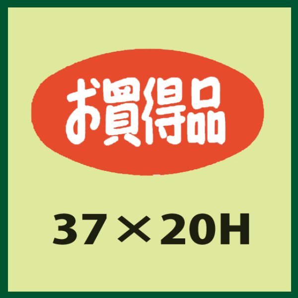 画像1: 送料無料・販促シール「お買得品」37x20mm「1冊1,000枚」