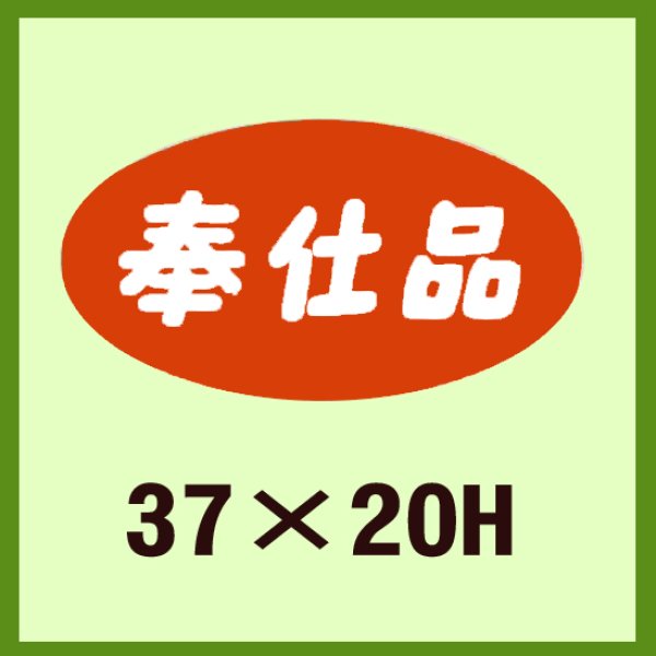 画像1: 送料無料・販促シール「奉仕品」37x20mm「1冊1,000枚」