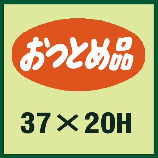 画像1: 送料無料・販促シール「おつとめ品」37x20mm「1冊1,000枚」