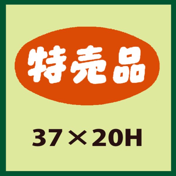 画像1: 送料無料・販促シール「特売品」37x20mm「1冊1,000枚」