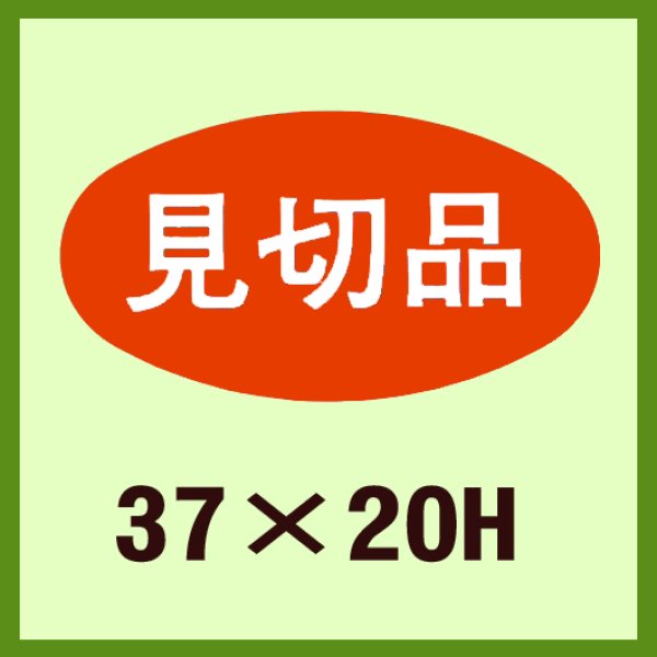 画像1: 送料無料・販促シール「見切品」37x20mm「1冊1,000枚」