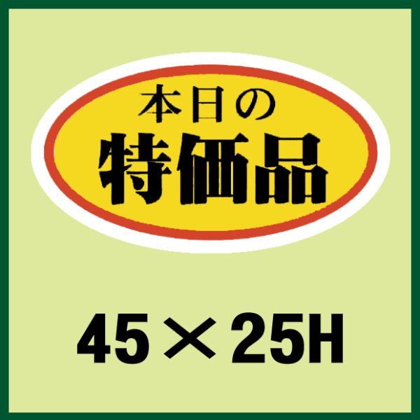 画像1: 送料無料・販促シール「本日の特価品」45x25mm「1冊1,000枚」