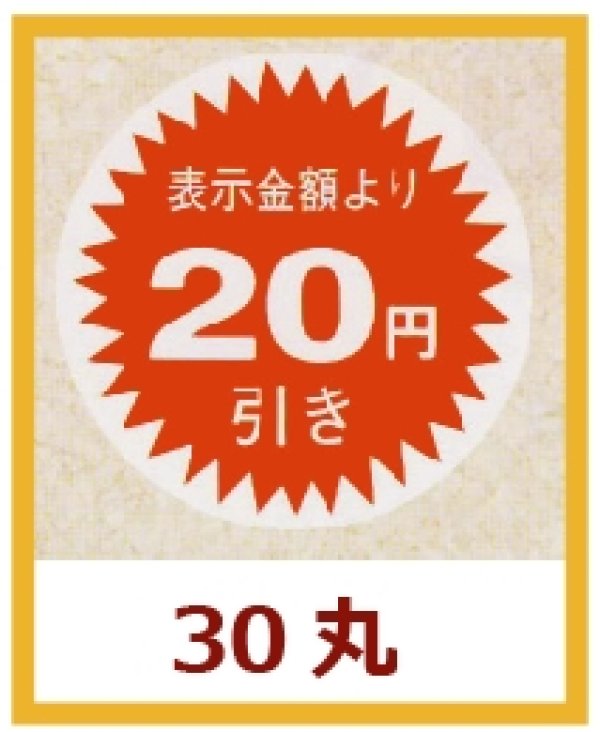 画像1: 送料無料・販促シール「表示金額より20円引」30x30mm「1冊1,000枚」