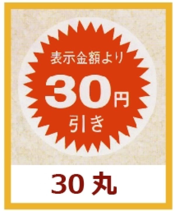 画像1: 送料無料・販促シール「表示金額より30円引」30x30mm「1冊1,000枚」