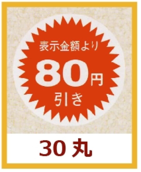 画像1: 送料無料・販促シール「表示金額より80円引」30x30mm「1冊1,000枚」