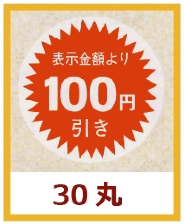 画像1: 送料無料・販促シール「表示金額より100円引」30x30mm「1冊1,000枚」