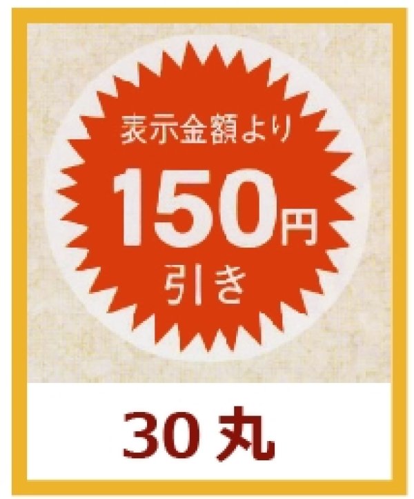 画像1: 送料無料・販促シール「表示金額より150円引」30x30mm「1冊1,000枚」