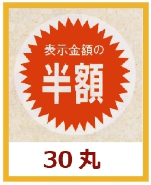 画像1: 送料無料・販促シール「表示金額の半額」30x30mm「1冊1,000枚」