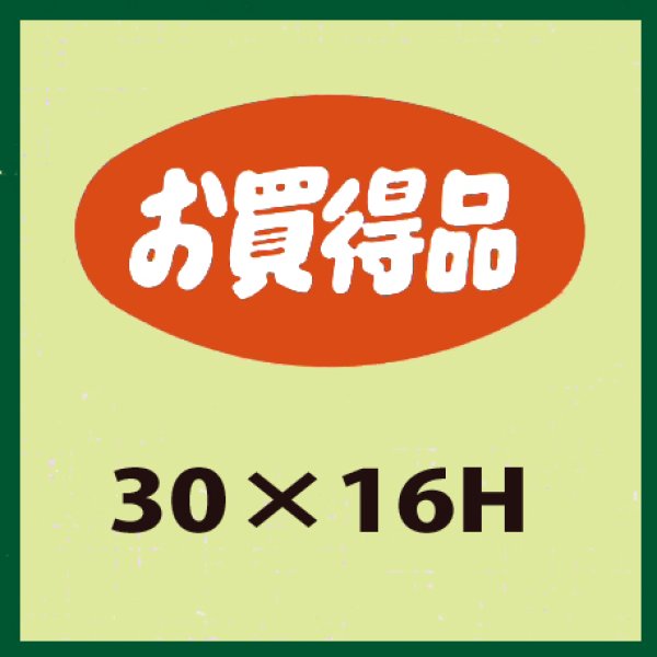 画像1: 送料無料・販促シール「お買得品」30x16mm「1冊1,000枚」