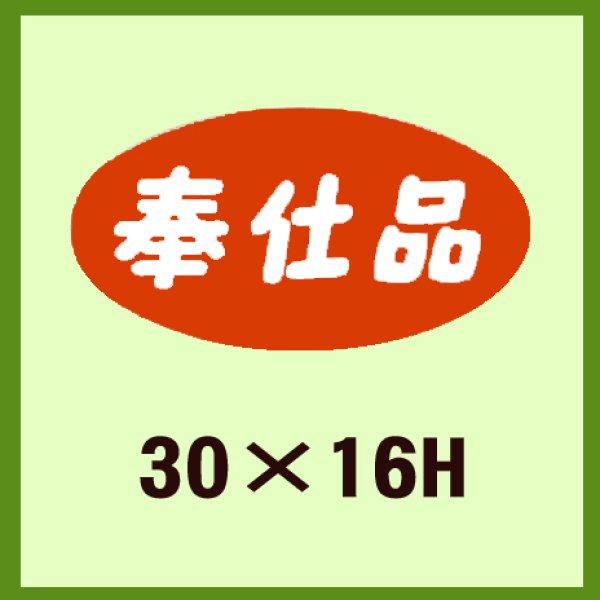 画像1: 送料無料・販促シール「奉仕品」30x16mm「1冊1,000枚」