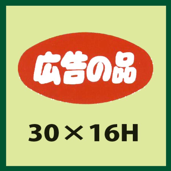 画像1: 送料無料・販促シール「広告の品」30x16mm「1冊1,000枚」