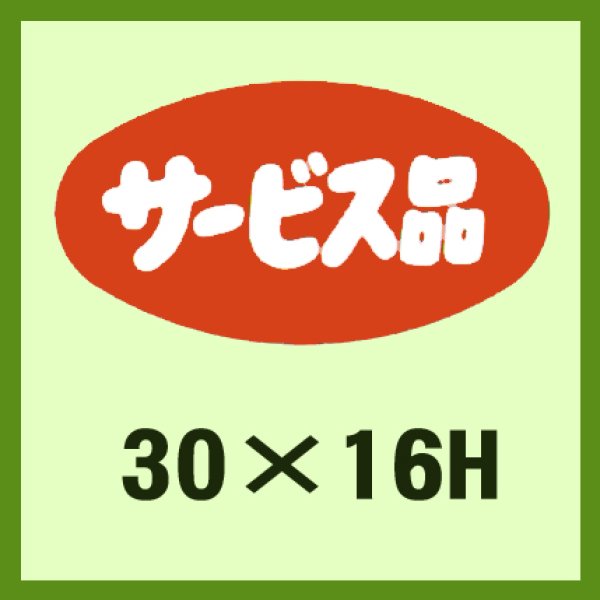 画像1: 送料無料・販促シール「サービス品」30x16mm「1冊1,000枚」