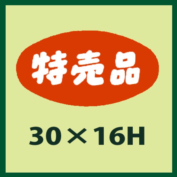 画像1: 送料無料・販促シール「特売品」30x16mm「1冊1,000枚」