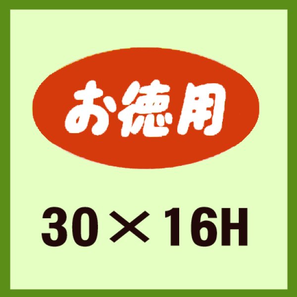 画像1: 送料無料・販促シール「お徳用」30x16mm「1冊1,000枚」