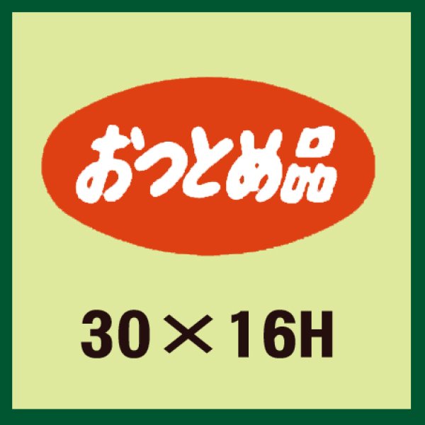 画像1: 送料無料・販促シール「おつとめ品」30x16mm「1冊1,000枚」