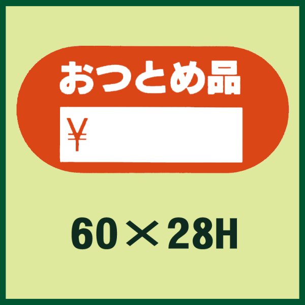 画像1: 送料無料・販促シール「おつとめ品」60x28mm「1冊500枚」