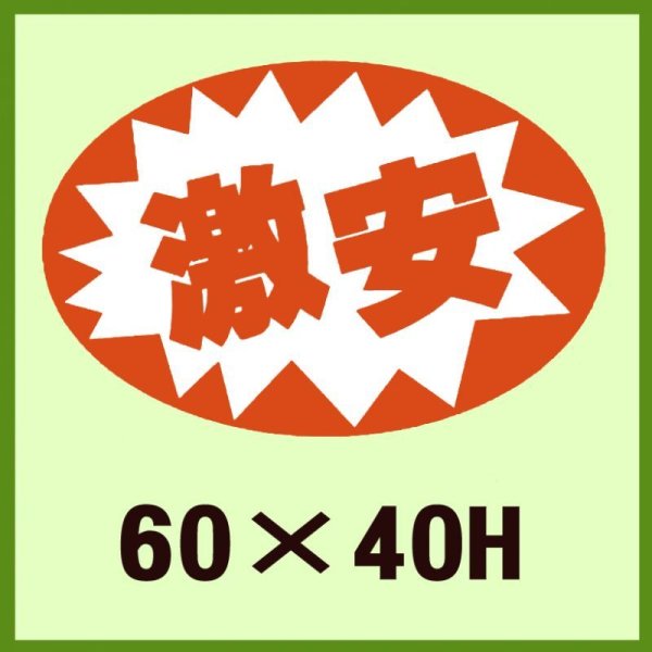 画像1: 送料無料・販促シール「激安」60x40mm「1冊500枚」