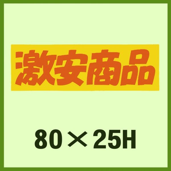 画像1: 送料無料・販促シール「激安商品」80x25mm「1冊500枚」