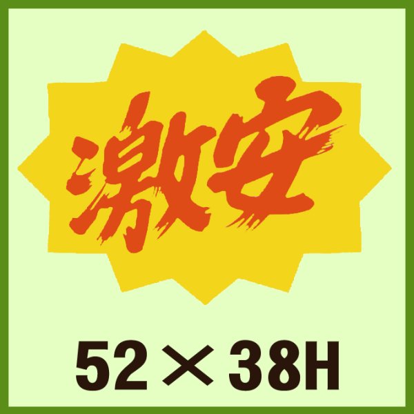 画像1: 送料無料・販促シール「激安」52x38mm「1冊500枚」